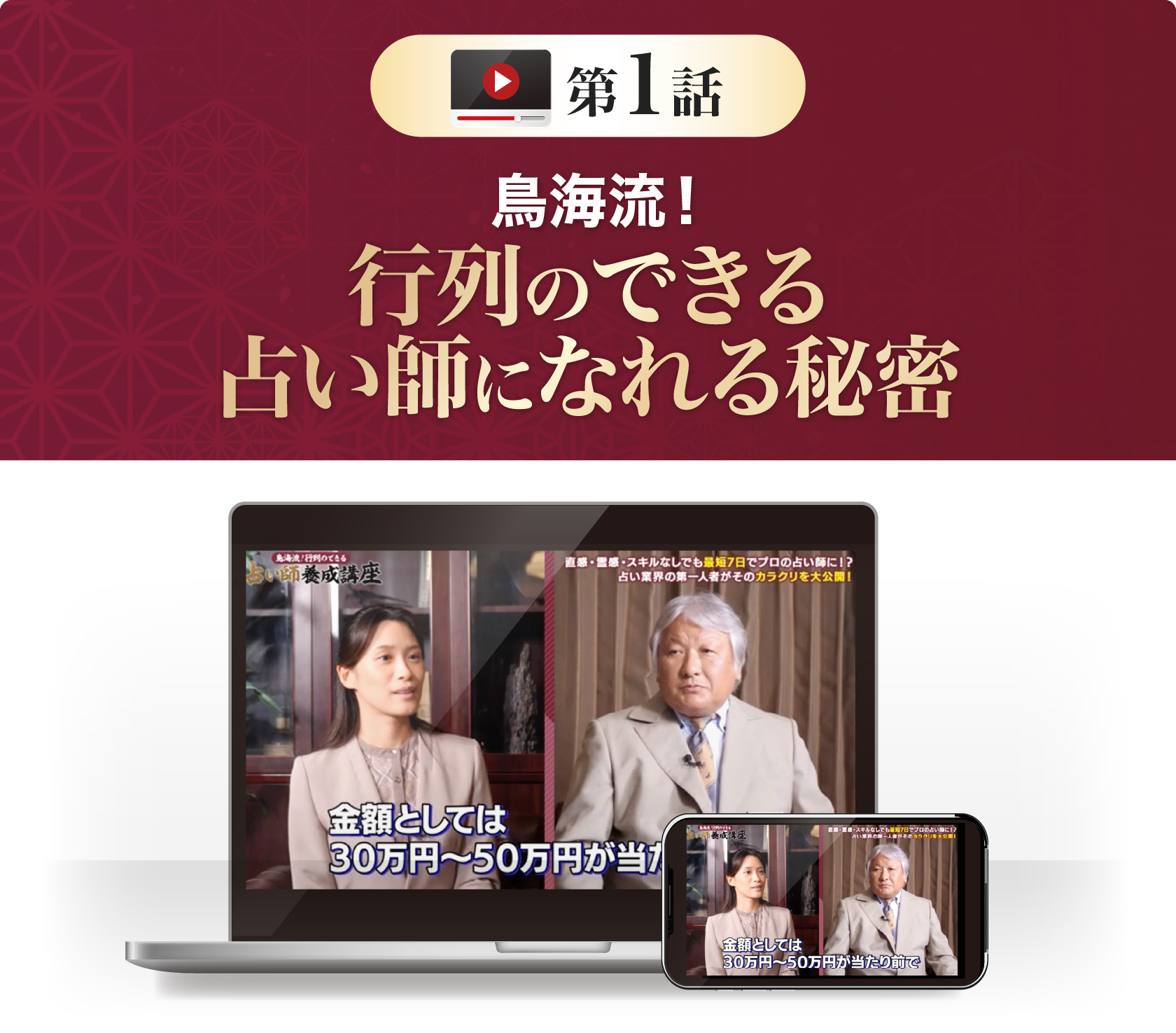 鳥海流!行列のできる占い師になれる秘密