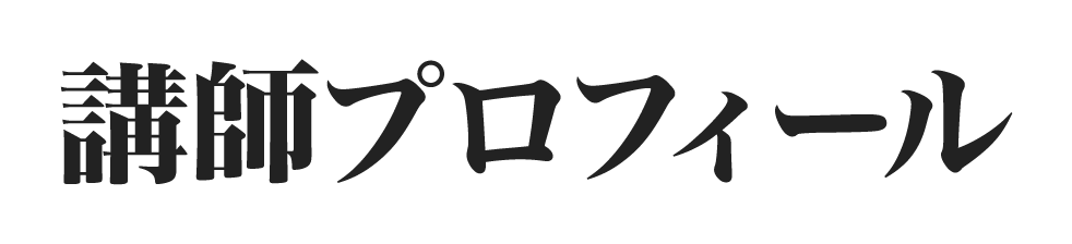 講師プロフィール