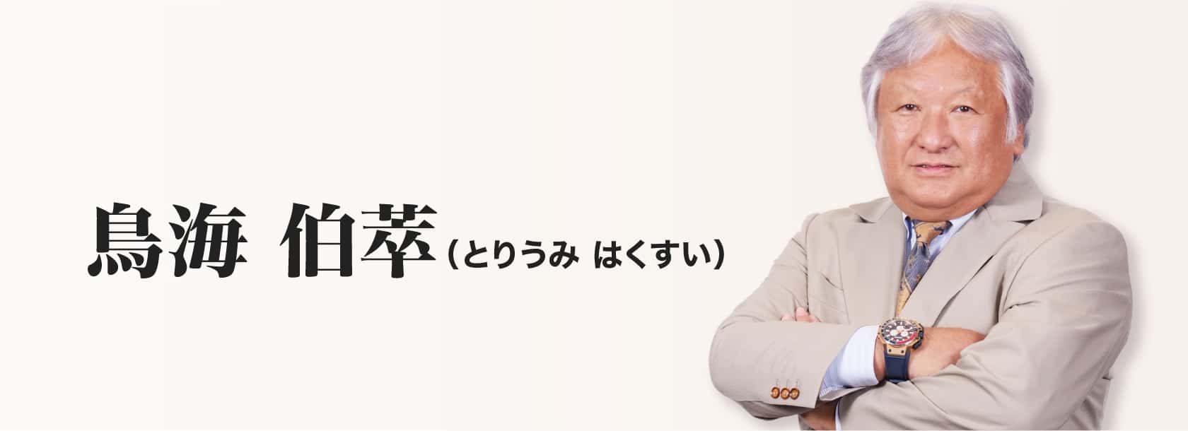 鳥海伯萃(とりうみ はくすい)