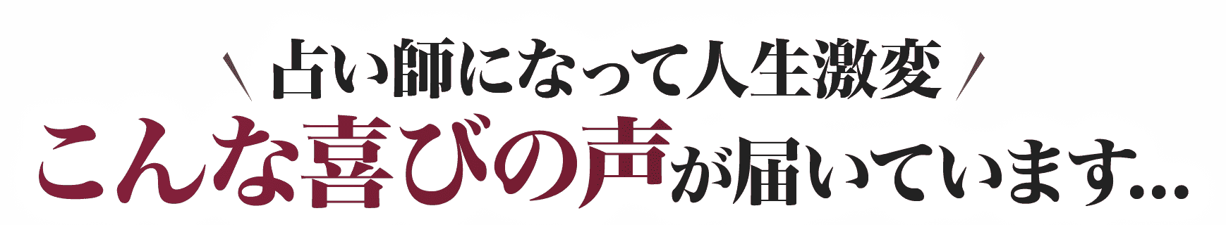 占い師になって人生激変