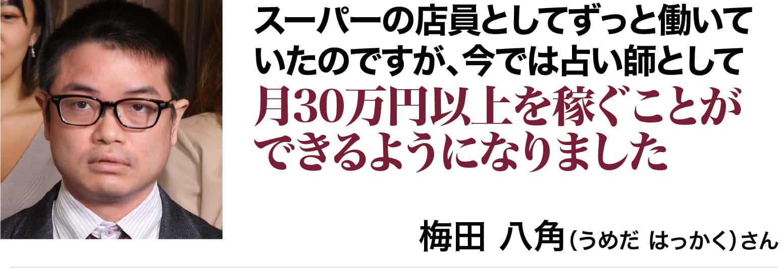 梅田八角(うめだ はっかく)さん