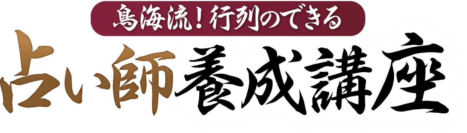 鳥海流！行列のできる占い師養成講座