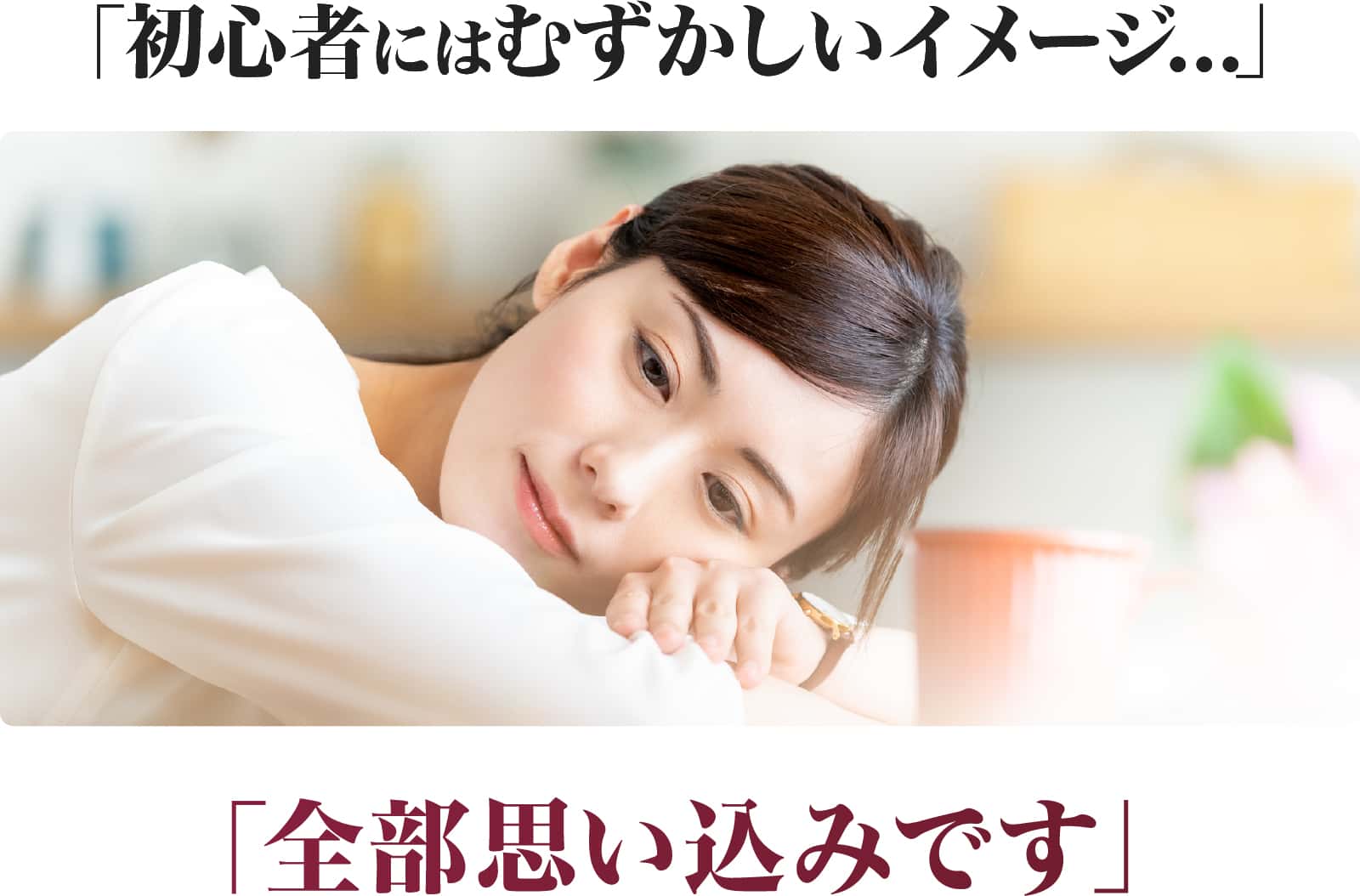 初心者にはむずかしいイメージ