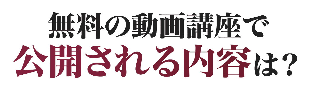 無料の動画講座で公開される内容は？
