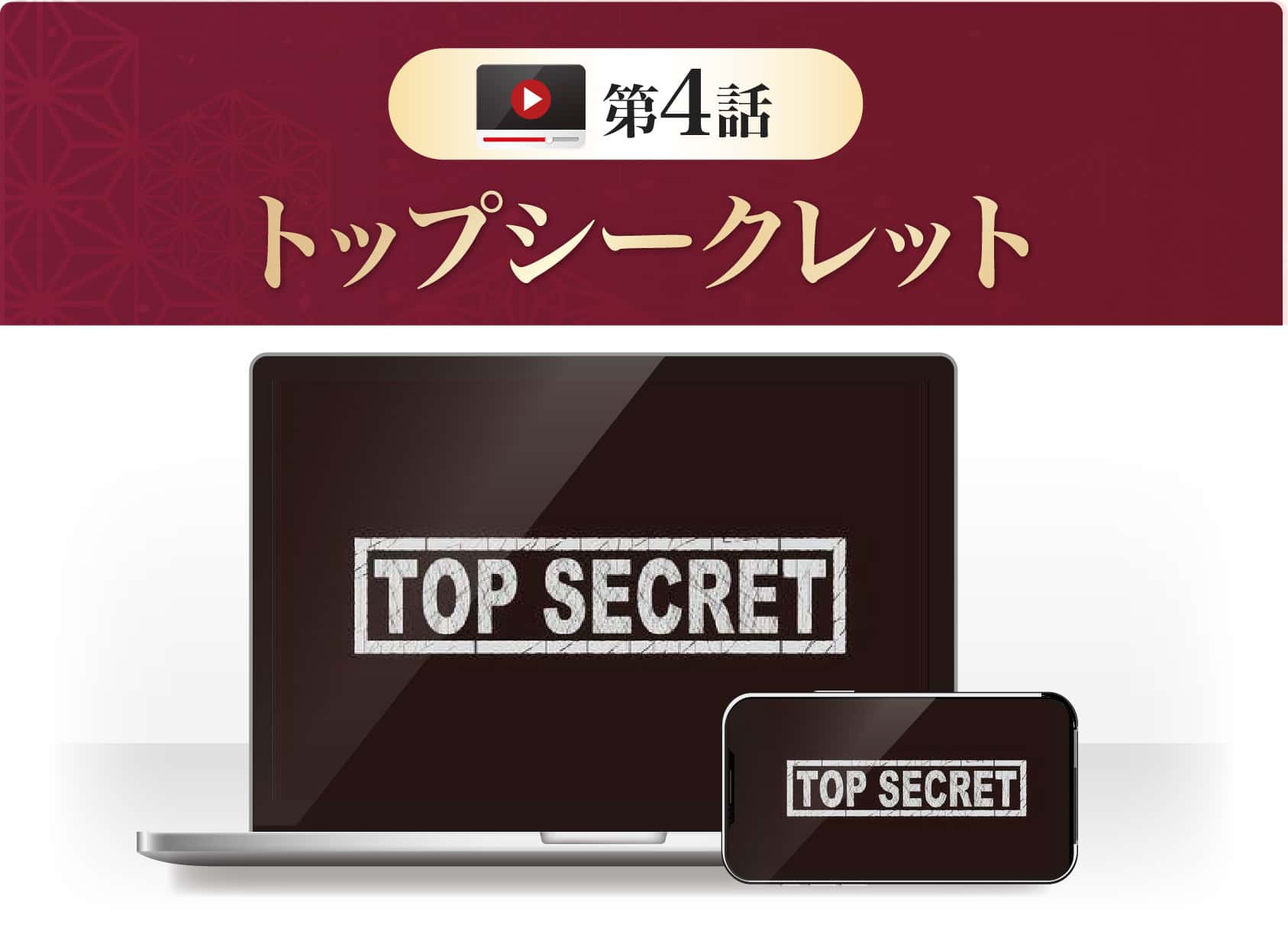 トップシークレット