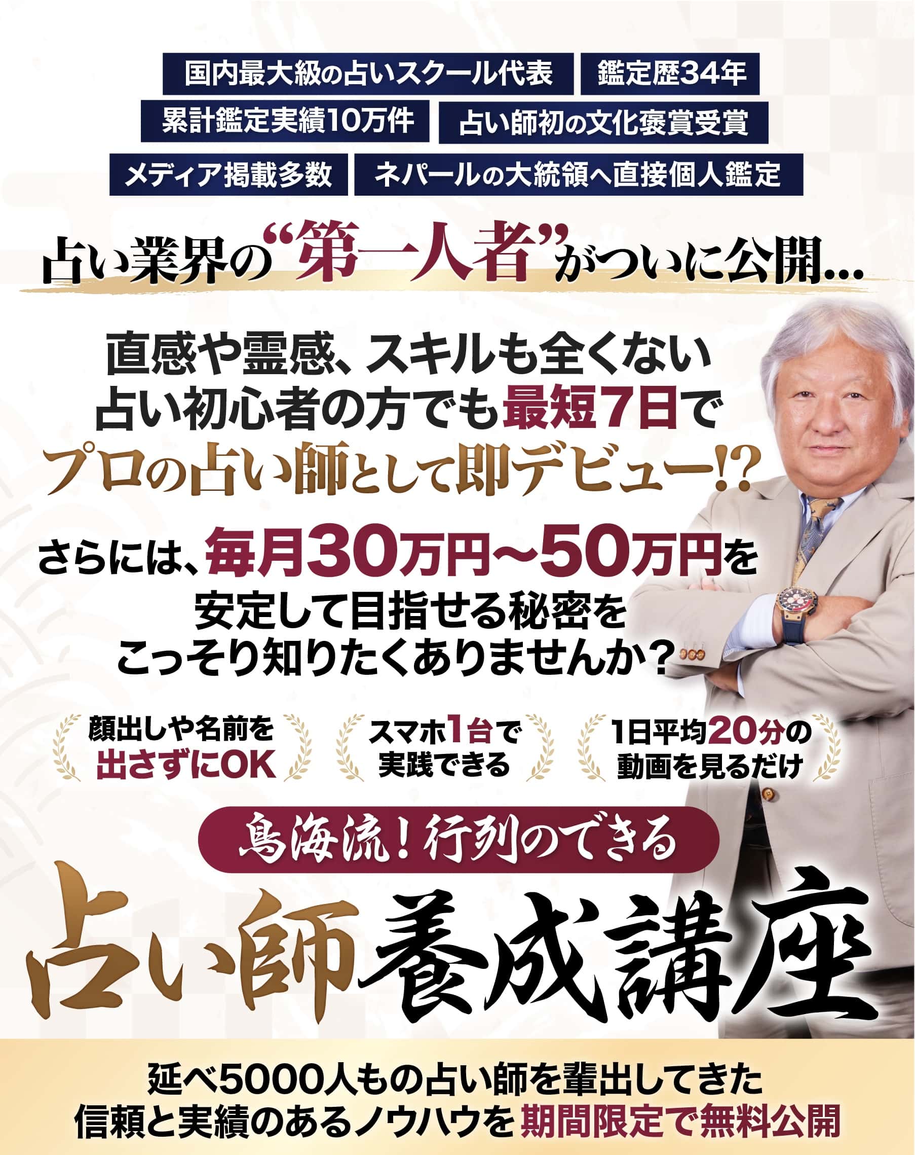 鳥海流！行列のできる占い師養成講座