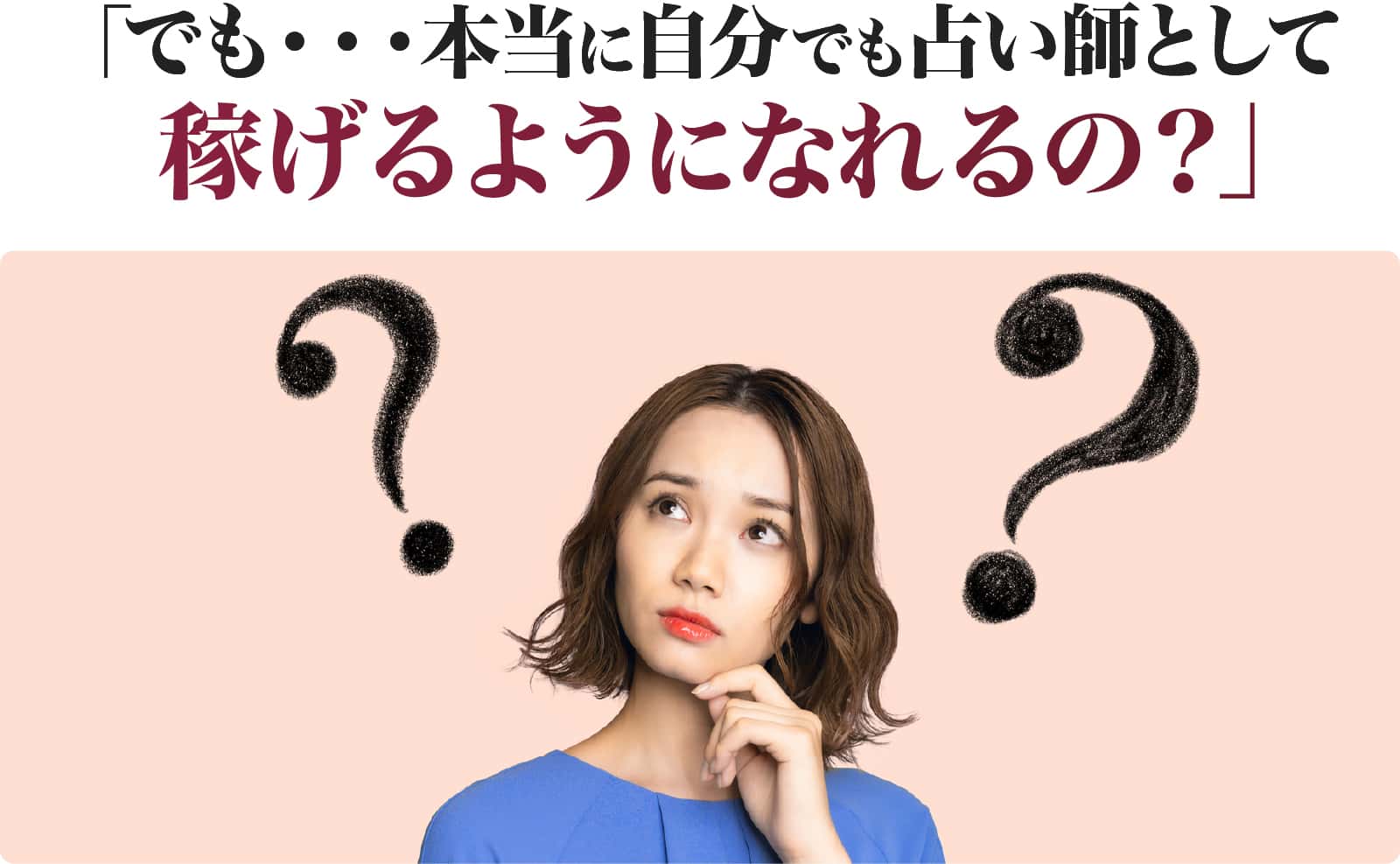 本当に自分でも占い師として稼げるようになれるの？