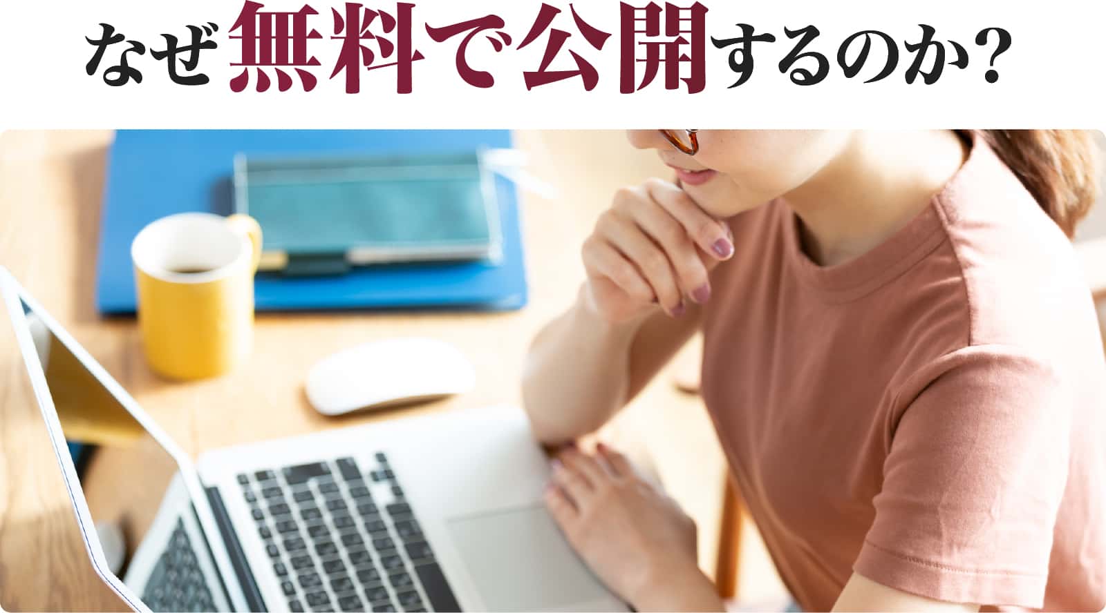なぜ無料で公開するのか？