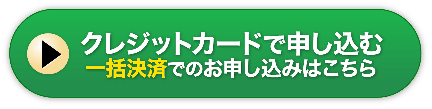 一括決済でのお申し込みはこちら