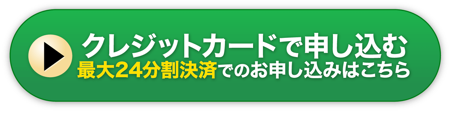 最大24分割決済でのお申し込みはこちら