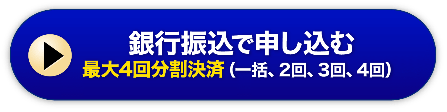 銀行振込