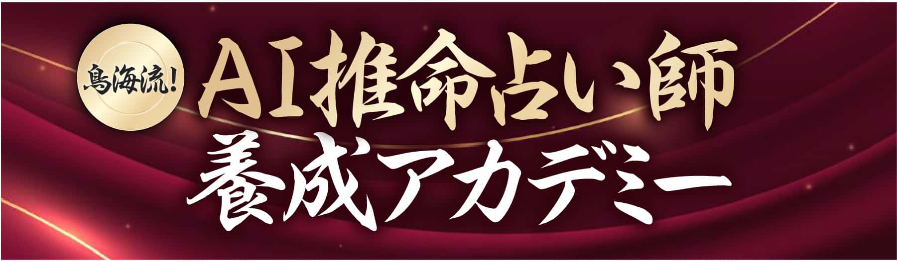 鳥海流!AI推命占い師養成アカデミー