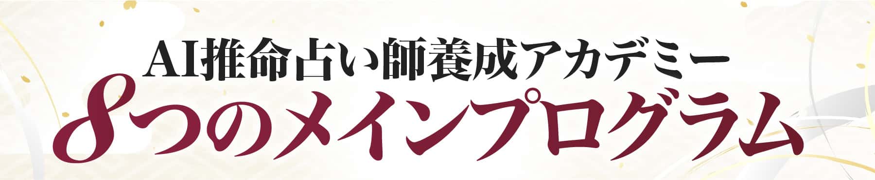 8つのメインプログラム