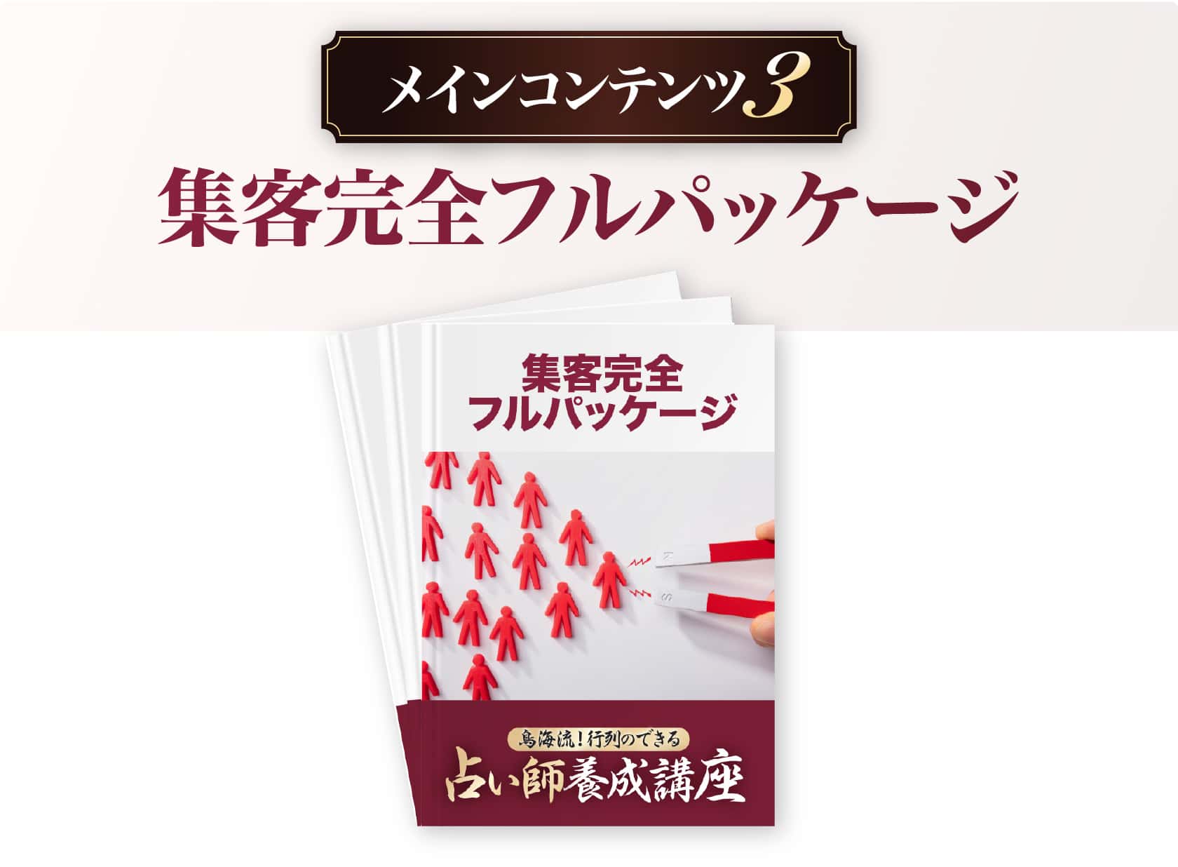 集客完全フルパッケージ