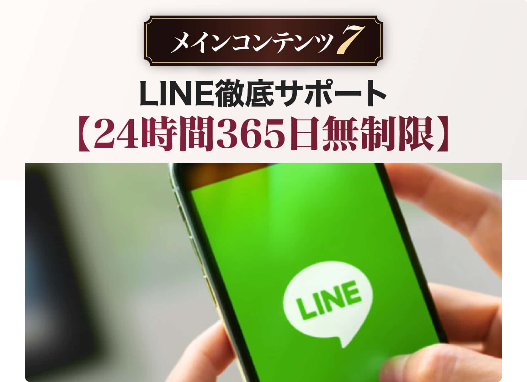 LINE徹底サポート