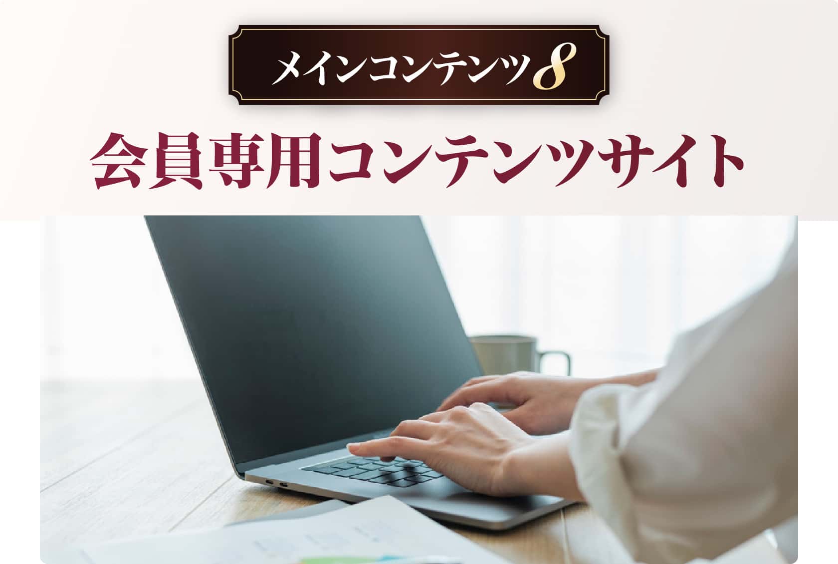 会員専用コンテンツサイト
