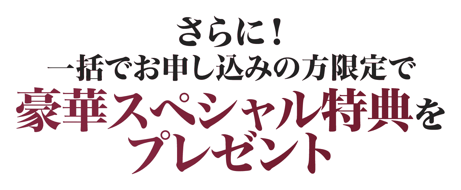豪華スペシャル特典をプレゼント