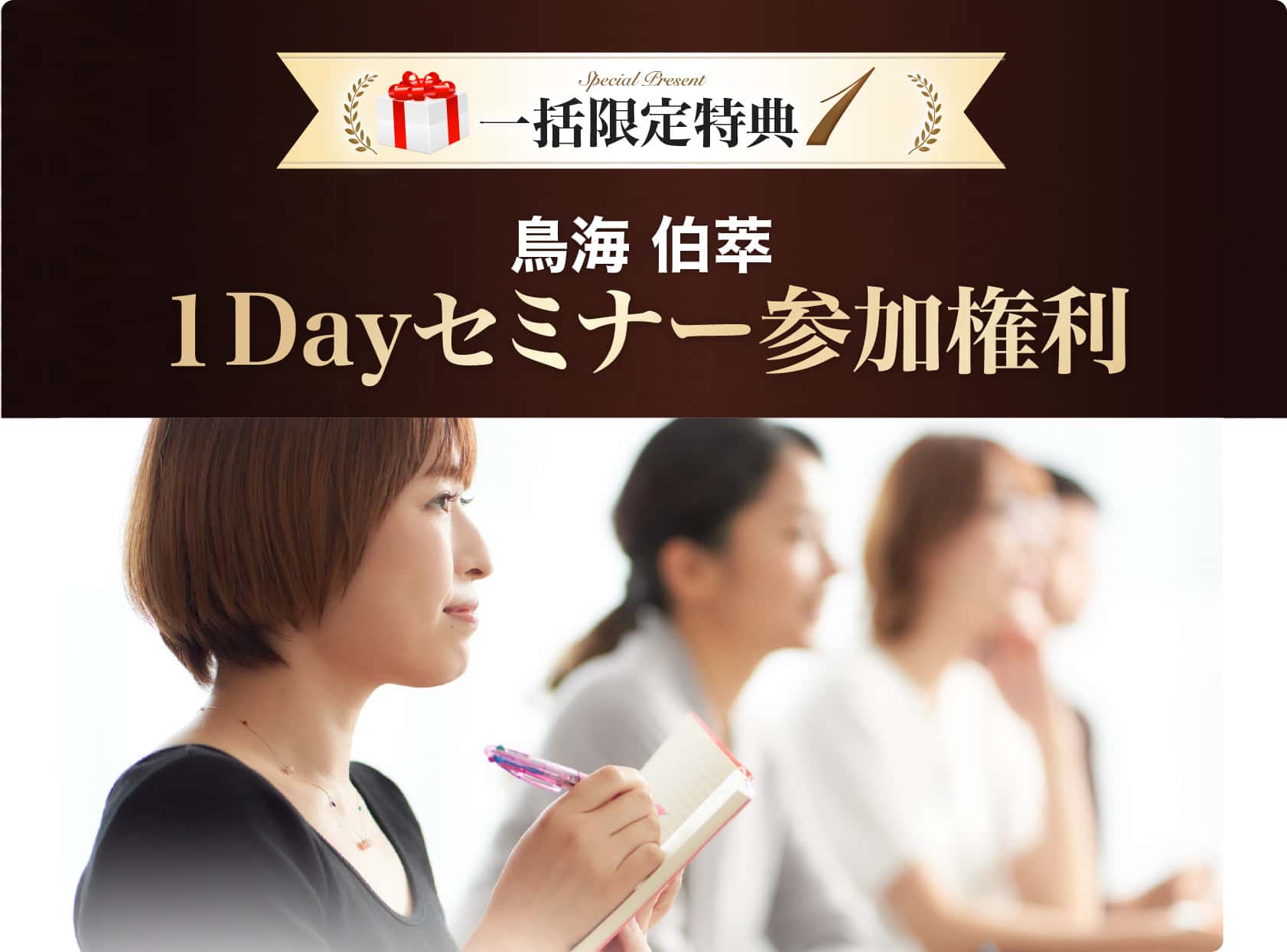 1Dayセミナー参加権利