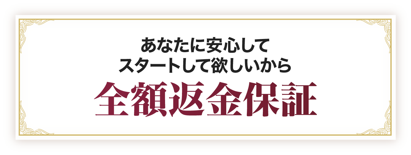 全額返金保証