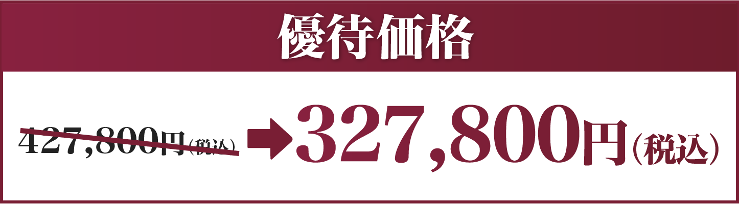 優待価格