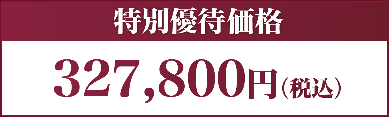 特別優待価格
