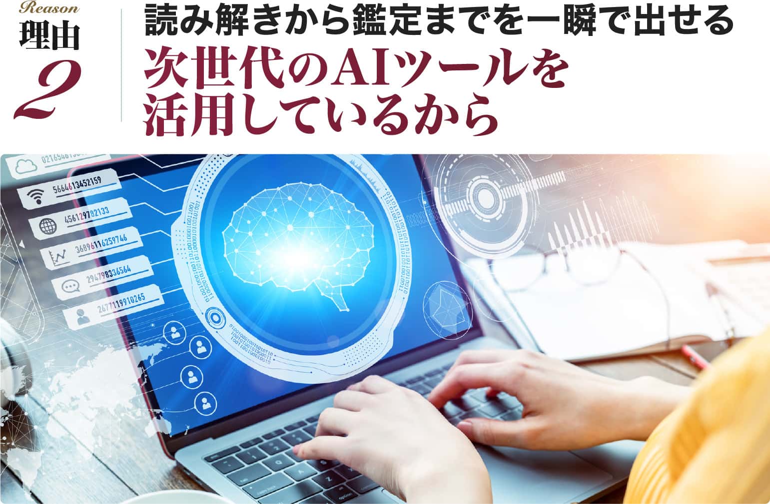 読み解きから鑑定までを一瞬で出せる