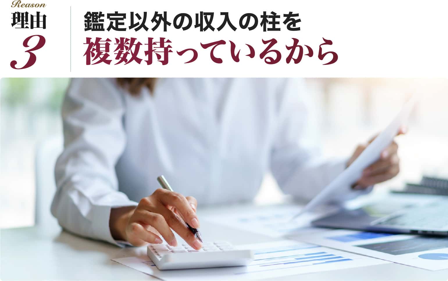鑑定以外の収入の柱を複数持っているから