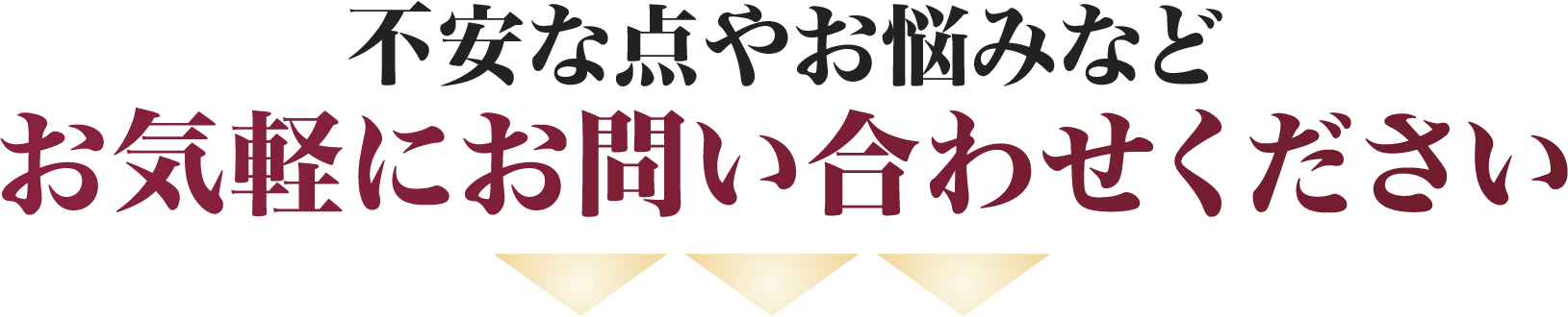 不安な点やお悩みなどお気軽にお電話ください
