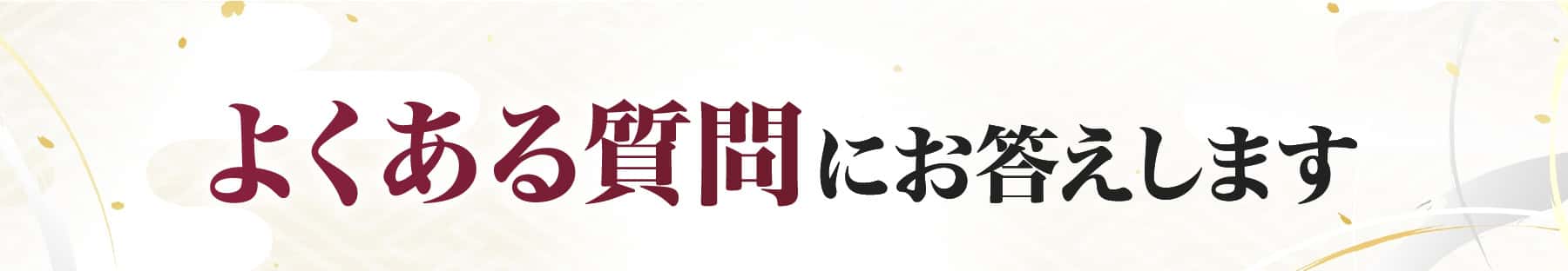 よくある質問にお答えします