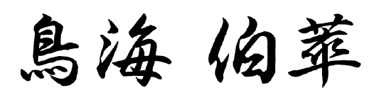 鳥海 伯萃