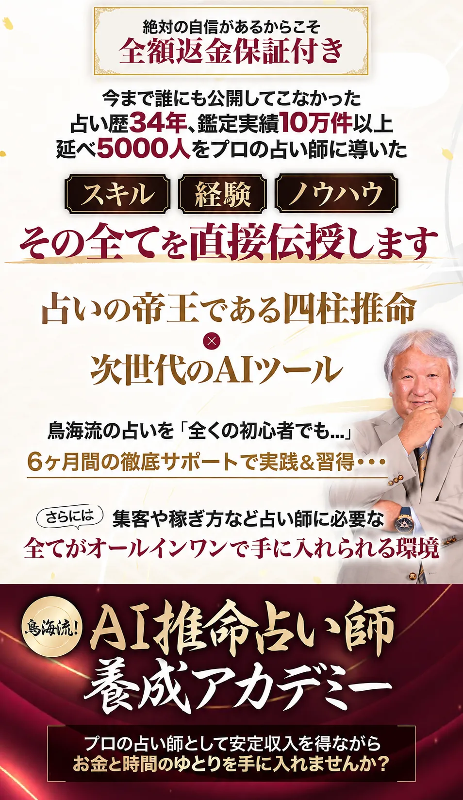 鳥海流!AI推命占い師養成アカデミー