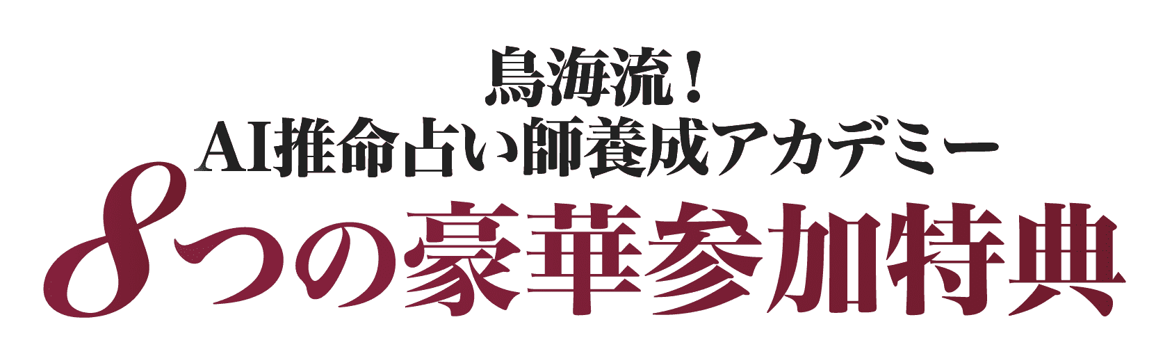 8つの豪華参加特典