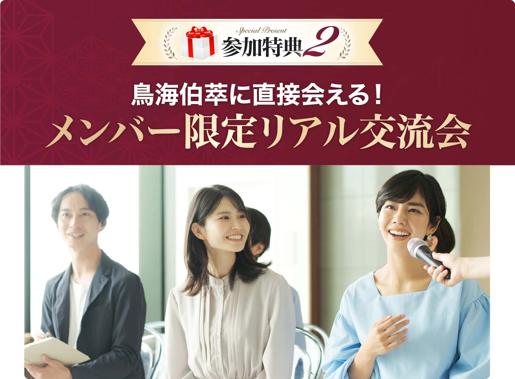 メンバー限定リアル交流会