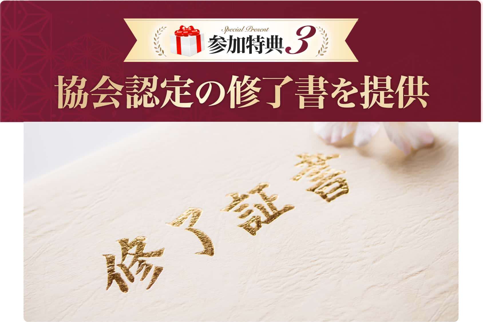 協会認定の修了書を提供