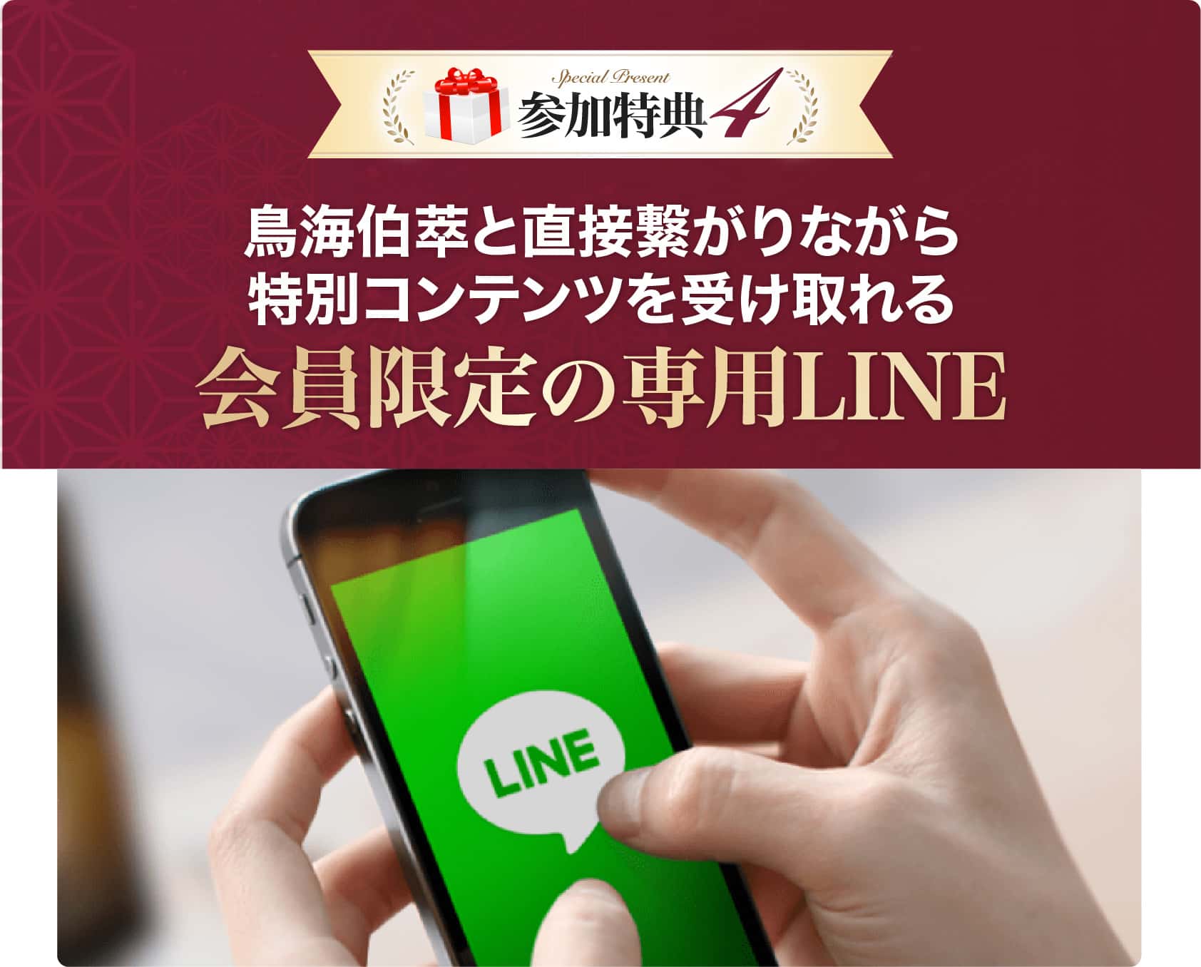 会員限定の専用LINE