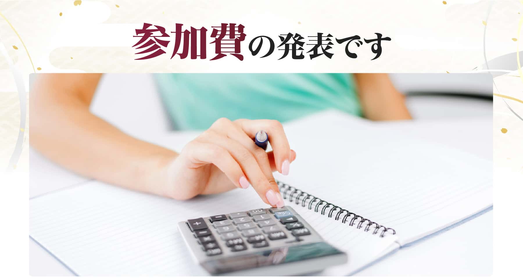 参加費の発表です