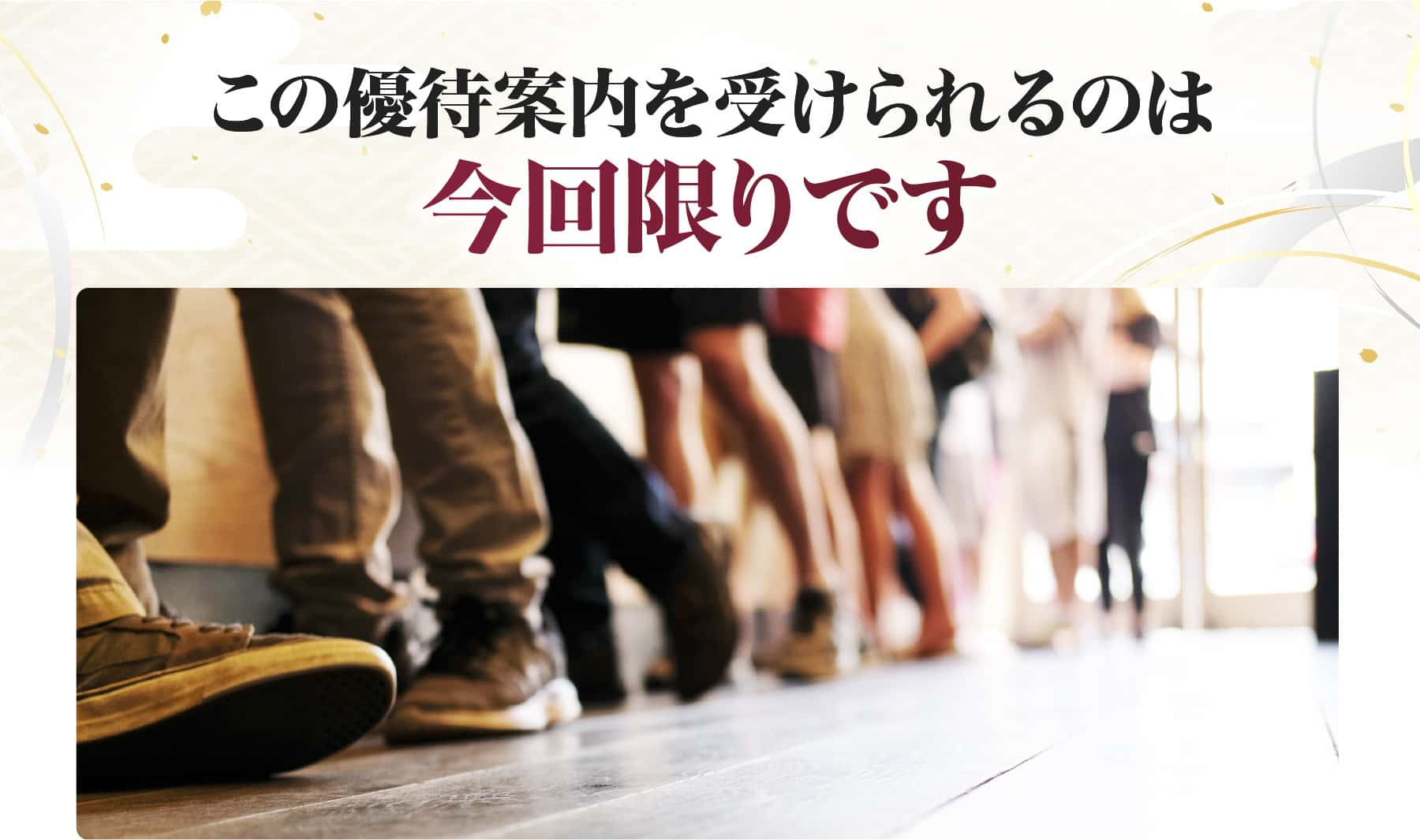 優待案内を受けられるのは今回限り