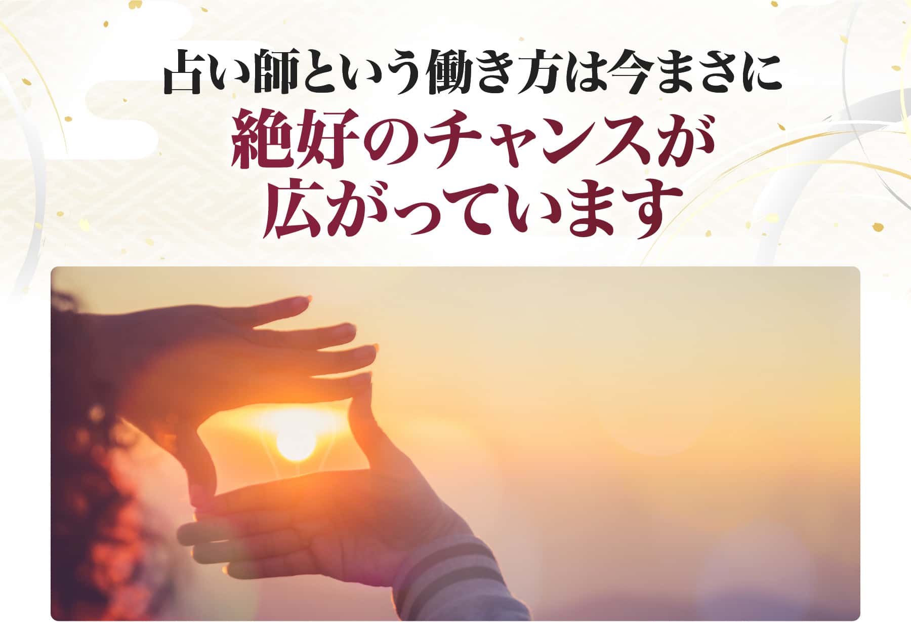 絶好のチャンスが広がっています