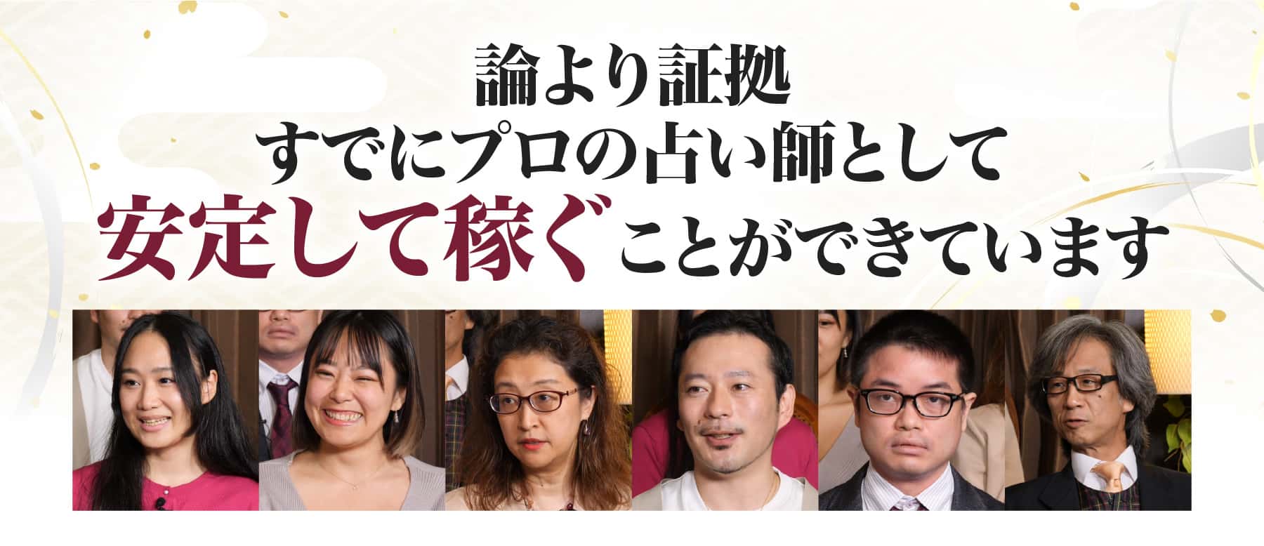 占い師として安定して稼ぐことができています